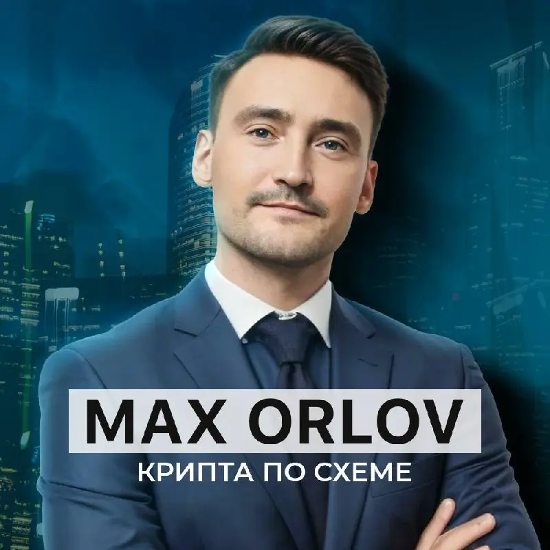 Max Orlov отзывы: как телеграм-канал выстраивает обман на доверии